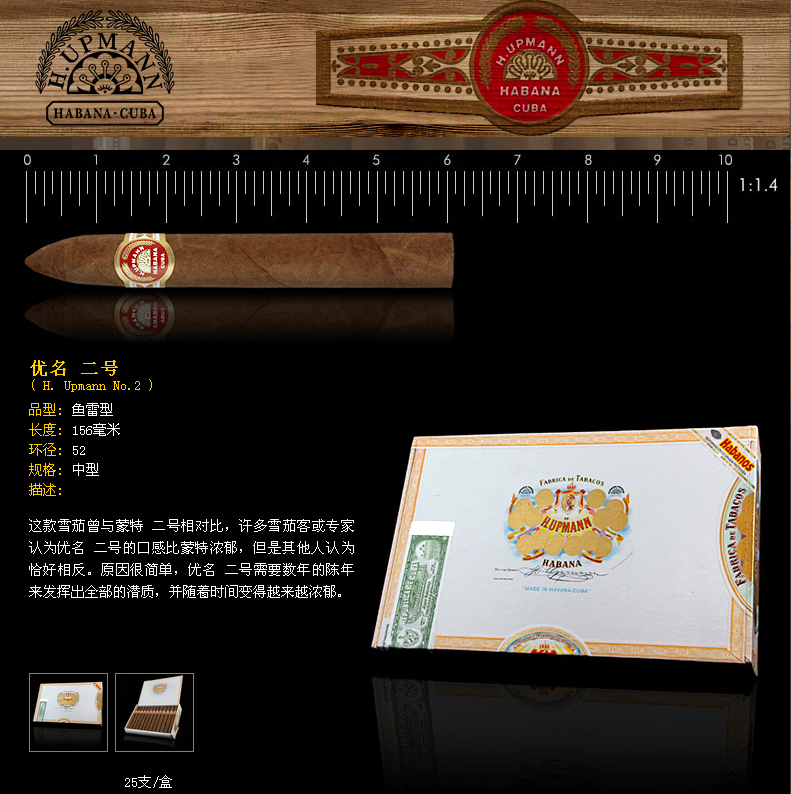 乌普曼 二号 h upmann no.2)25支/盒